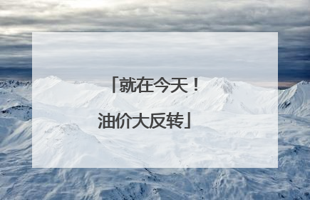 就在今天！油价大反转