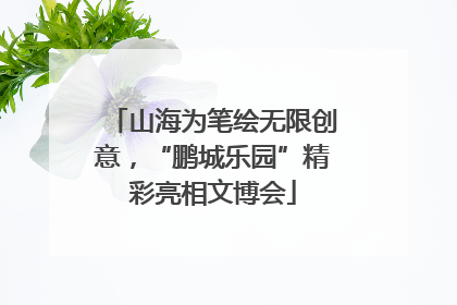 山海为笔绘无限创意，“鹏城乐园”精彩亮相文博会