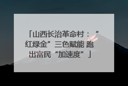山西长治革命村：“红绿金”三色赋能 跑出富民“加速度”
