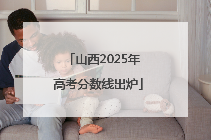 山西2025年高考分数线出炉