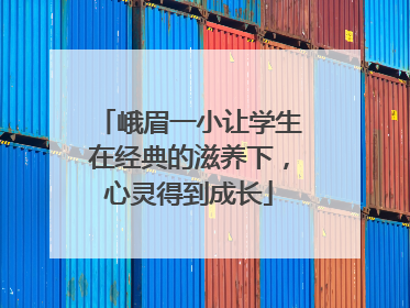峨眉一小让学生在经典的滋养下，心灵得到成长