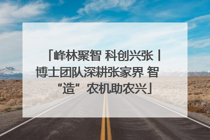 峰林聚智 科创兴张丨博士团队深耕张家界 智“造”农机助农兴