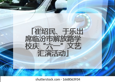 崔绍民、于乐出席临汾市解放路学校庆“六一”文艺汇演活动