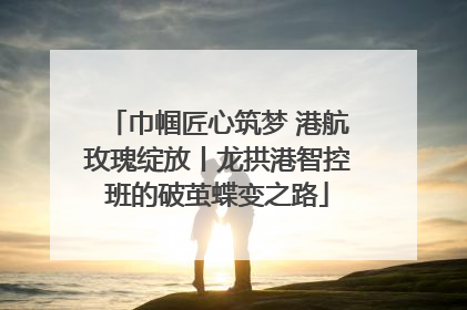 巾帼匠心筑梦 港航玫瑰绽放丨龙拱港智控班的破茧蝶变之路