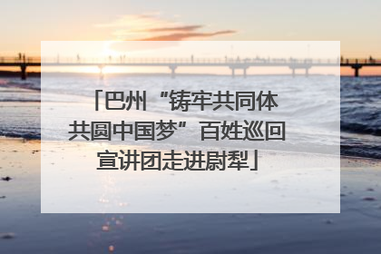 巴州“铸牢共同体 共圆中国梦”百姓巡回宣讲团走进尉犁