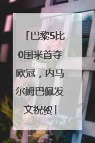 巴黎5比0国米首夺欧冠，内马尔姆巴佩发文祝贺