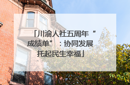 川渝人社五周年“成绩单”：协同发展托起民生幸福