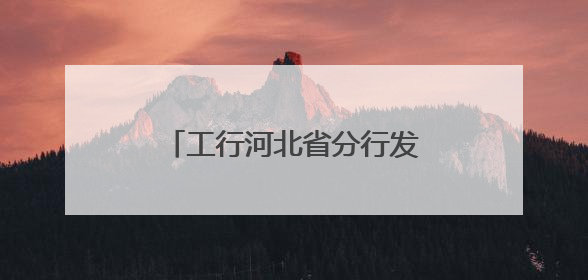 工行河北省分行发布“数智领航 赋企惠民”行动方案