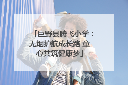 巨野县腾飞小学：无烟护航成长路 童心共筑健康梦