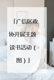 广信区政协开展主题读书活动(图)