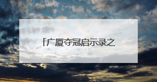广厦夺冠启示录之二：外援赋能，打造本土核心架构