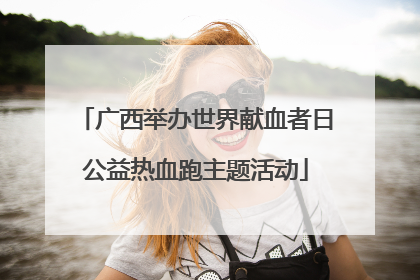 广西举办世界献血者日公益热血跑主题活动
