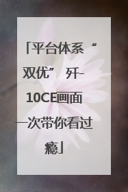 平台体系“双优” 歼-10CE画面一次带你看过瘾
