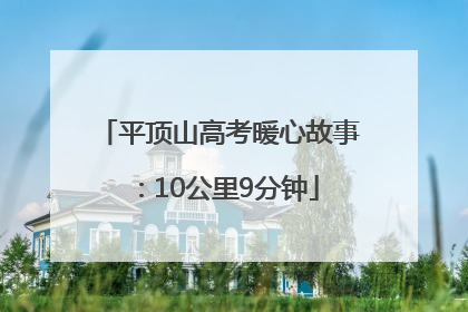 平顶山高考暖心故事：10公里9分钟