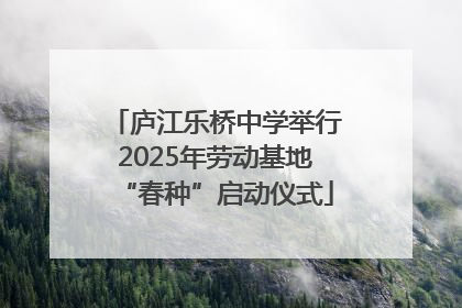庐江乐桥中学举行2025年劳动基地“春种”启动仪式