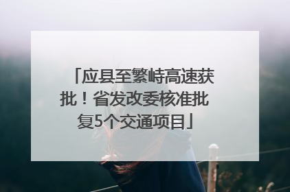应县至繁峙高速获批！省发改委核准批复5个交通项目