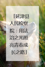 延津县人民检察院：用法治之光照亮青春成长之路