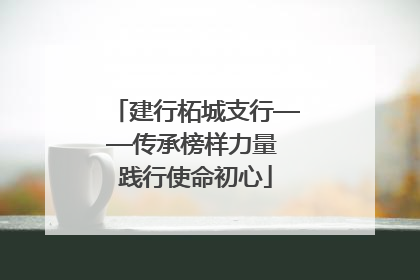 建行柘城支行——传承榜样力量 践行使命初心