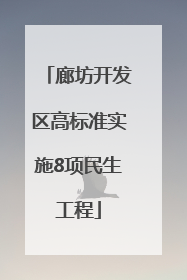 廊坊开发区高标准实施8项民生工程