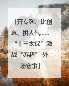 开专列、比创意、拼人气……“十三太保”激战“苏超” 外场赛事