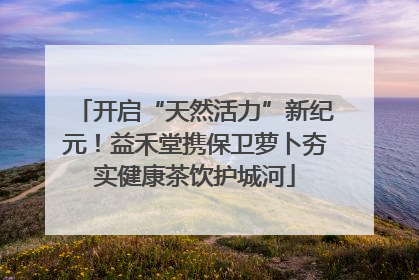 开启“天然活力”新纪元！益禾堂携保卫萝卜夯实健康茶饮护城河