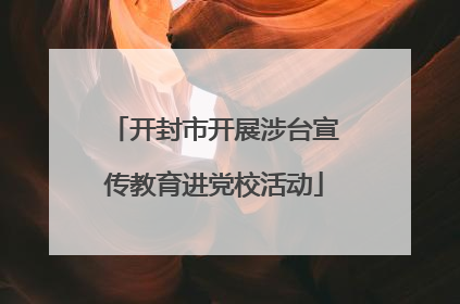 开封市开展涉台宣传教育进党校活动