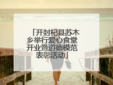 开封杞县苏木乡举行爱心食堂开业暨道德模范表彰活动