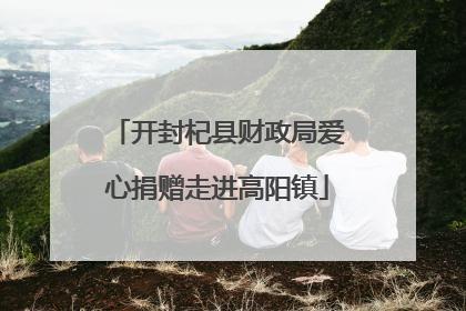开封杞县财政局爱心捐赠走进高阳镇