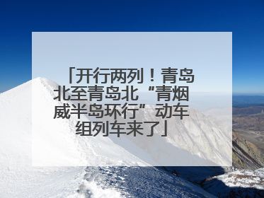 开行两列！青岛北至青岛北“青烟威半岛环行”动车组列车来了