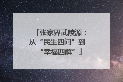 张家界武陵源：从“民生四问”到“幸福四解”