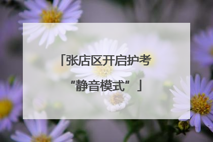 张店区开启护考“静音模式”
