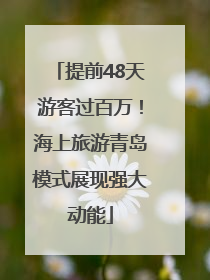 提前48天游客过百万！海上旅游青岛模式展现强大动能