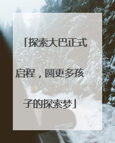 探索大巴正式启程，圆更多孩子的探索梦