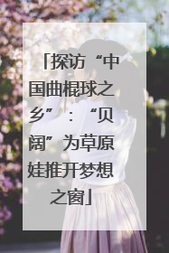 探访“中国曲棍球之乡”：“贝阔”为草原娃推开梦想之窗