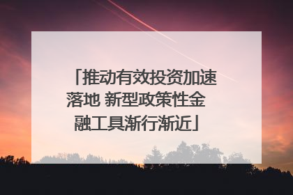推动有效投资加速落地 新型政策性金融工具渐行渐近
