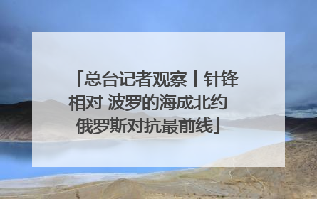 总台记者观察丨针锋相对 波罗的海成北约俄罗斯对抗最前线