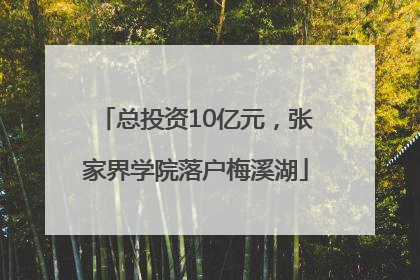 总投资10亿元，张家界学院落户梅溪湖