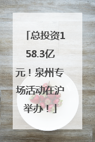 总投资158.3亿元！泉州专场活动在沪举办！