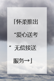 怀柔推出“爱心送考”无偿接送服务→