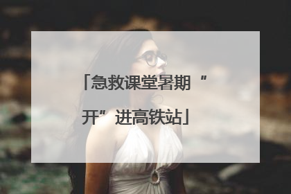 急救课堂暑期“开”进高铁站