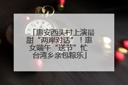 惠安西头村上演最甜“两岸对话”！惠女端午“送节”忙 台湾乡亲包粽乐