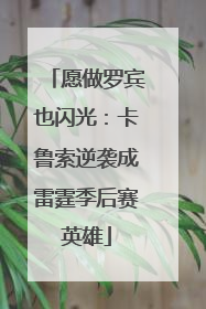 愿做罗宾也闪光：卡鲁索逆袭成雷霆季后赛英雄