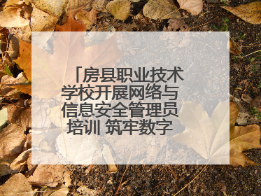 房县职业技术学校开展网络与信息安全管理员培训 筑牢数字时代安全防线