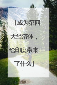 成为第四大经济体，给印度带来了什么
