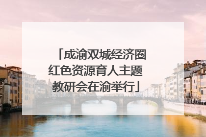 成渝双城经济圈红色资源育人主题教研会在渝举行