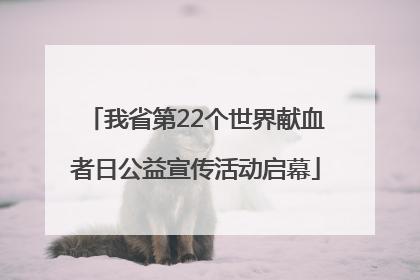 我省第22个世界献血者日公益宣传活动启幕