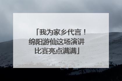 我为家乡代言！绵阳游仙这场演讲比赛亮点满满