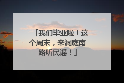 我们毕业啦！这个周末，来洞庭南路听民谣！