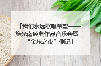 我们永远歌唱希望——施光南经典作品音乐会暨“金东之夜”侧记