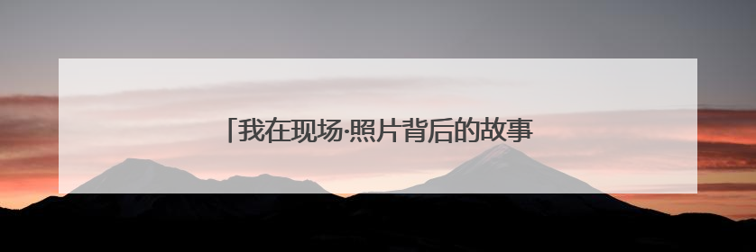 我在现场·照片背后的故事丨多哈世乒赛：镜头之后